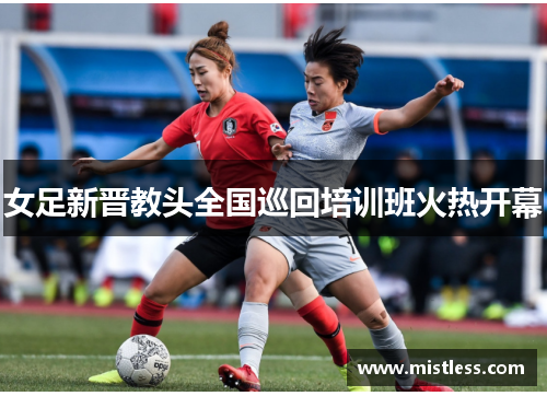 女足新晋教头全国巡回培训班火热开幕