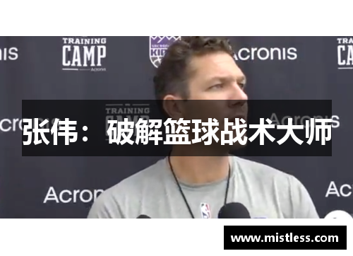 张伟：破解篮球战术大师