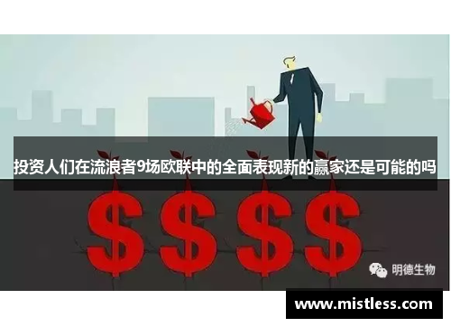 投资人们在流浪者9场欧联中的全面表现新的赢家还是可能的吗