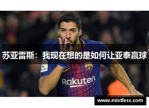 苏亚雷斯：我现在想的是如何让亚泰赢球