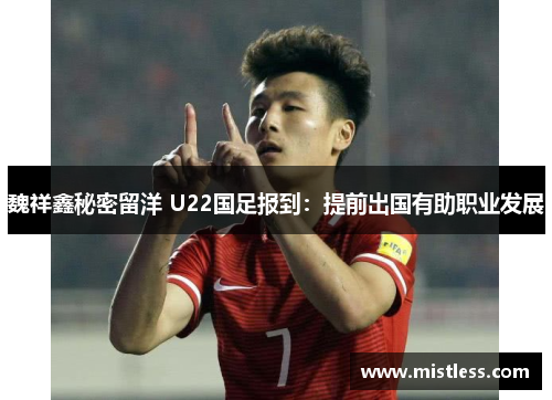 魏祥鑫秘密留洋 U22国足报到：提前出国有助职业发展