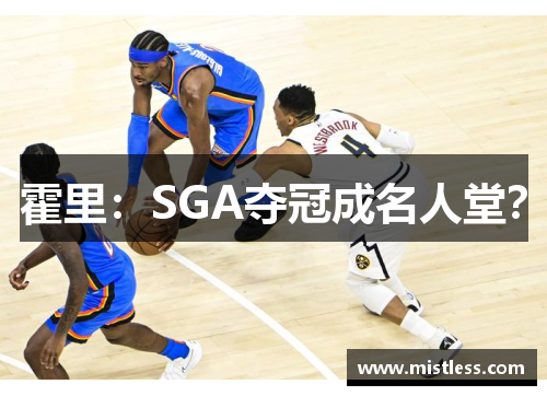 霍里：SGA夺冠成名人堂？