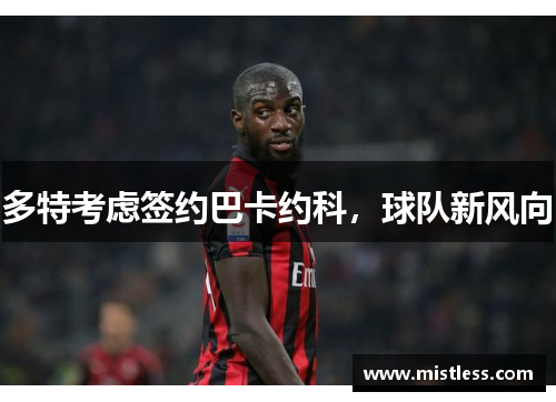 多特考虑签约巴卡约科，球队新风向
