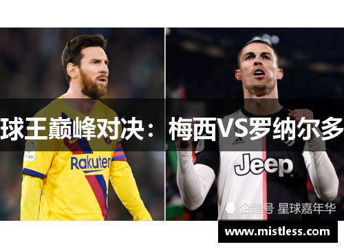 球王巅峰对决：梅西VS罗纳尔多