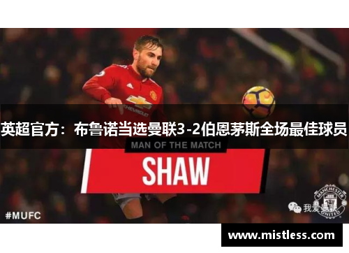 英超官方：布鲁诺当选曼联3-2伯恩茅斯全场最佳球员