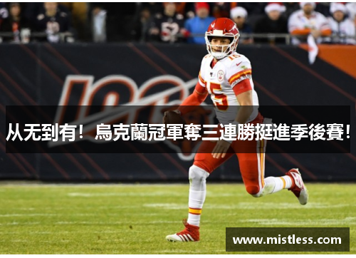 从无到有！烏克蘭冠軍奪三連勝挺進季後賽！